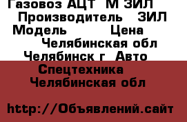 Газовоз АЦТ-8М ЗИЛ-130 › Производитель ­ ЗИЛ › Модель ­ 130 › Цена ­ 370 000 - Челябинская обл., Челябинск г. Авто » Спецтехника   . Челябинская обл.